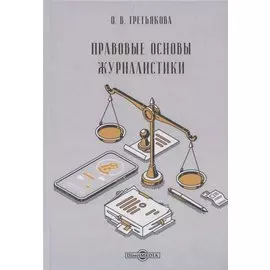 Правовые основы журналистики: учебник