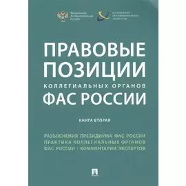 Правовые позиции коллегиальных органов ФАС России (книга вторая). Сборник