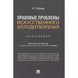 Правовые проблемы искусственного оплодотворения. Монография