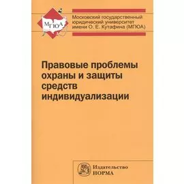 Правовые проблемы охраны и защиты средств индивидуализации. Сборник статей