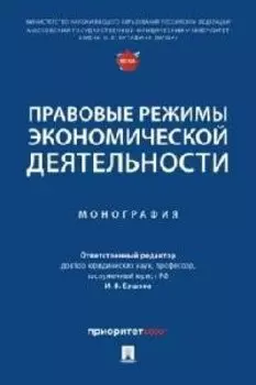 Правовые режимы экономической деятельности. Монография