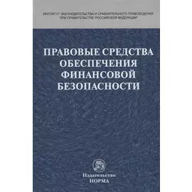Правовые средства обеспечения финансовой безопасности