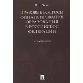 Правовые вопросы финансирования образования в РФ.Монография.