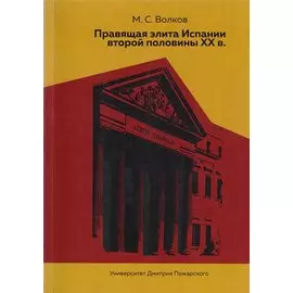Правящая элита Испании второй половины ХХ в.