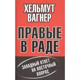 Правые в Раде. Западный ответ на Восточный вопрос