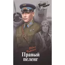 Правый пеленг