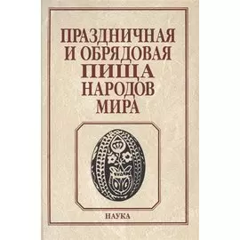 Праздничная и обрядовая пища народов мира