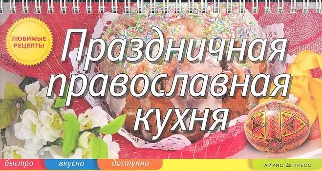 Праздничная православная кухня