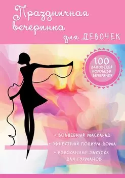 Праздничная вечеринка для девочек.