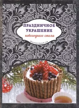 Праздничное украшение новогоднего стола