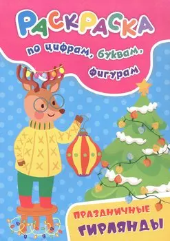 Праздничные гирлянды. Раскраска по цифрам, буквам, фигурам