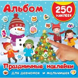 Праздничные наклейки для девчонок и мальчишек