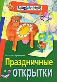 Праздничные открытки
