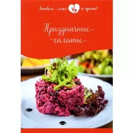 Праздничные салаты