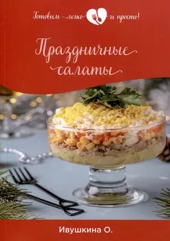 Праздничные салаты
