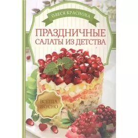 Праздничные салаты из детства