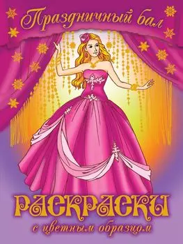 Праздничный бал. Раскраски с цветным образцом