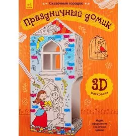 Праздничный домик. 3D Раскраска