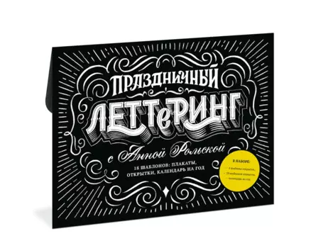 Праздничный леттеринг с Анной Рольской. 18 шаблона: плакаты, открытки, закладки, календарь на год