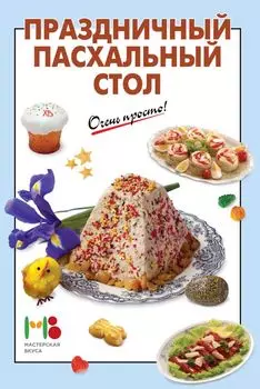 Праздничный пасхальный стол