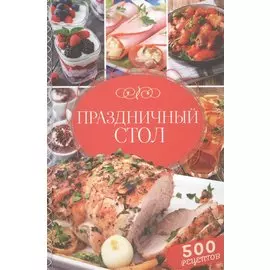 Праздничный стол. 500 рецептов