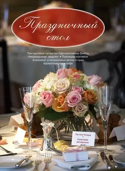 Праздничный стол. Легкие блюда. Красивая вечеринка