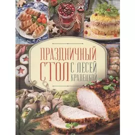 Праздничный стол с Лесей Кравецкой