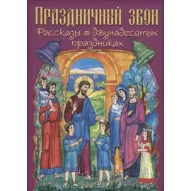 Праздничный звон (илл. Паниной)