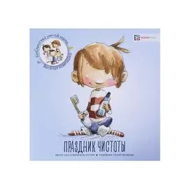 Праздник чистоты / М. Сеш, М. Ногера. - 2019, М. : Хоббитека. - (Библиотека умной мамы. Весёлая компашка). - ISBN 978-5-907136-09-0 (обл)
