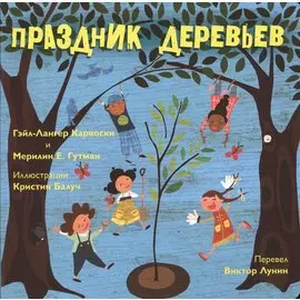 Праздник деревьев