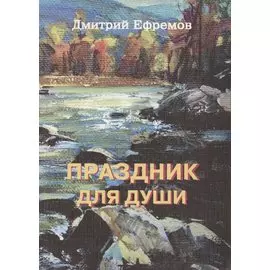 Праздник для души. Сборник рассказов