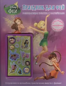 Праздник для фей. Развивающая книжка (в комплекте с объемными наклейками)