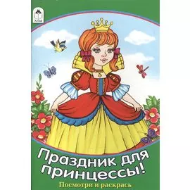 Праздник для принцессы! Посмотри и раскрась