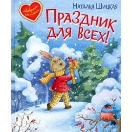 Праздник для всех!
