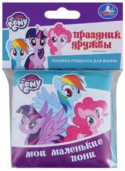 Праздник дружбы. Моли маленькие пони. Книжка-раскладушка для ванной