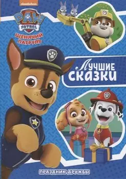 Праздник дружбы. Щенячий патруль