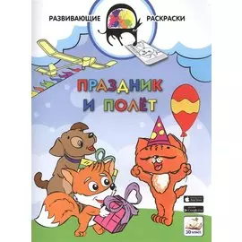 3D развивающие раскраски. Праздник и полёт