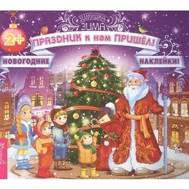 Праздник к нам пришёл! (3028)