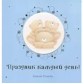 Праздник каждый день