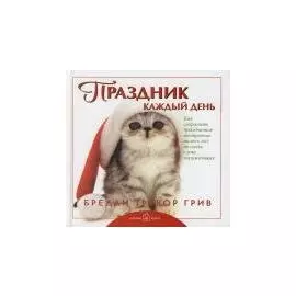 Праздник каждый день. Грив Б. (Добрая книга)