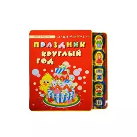 Праздник круглый год