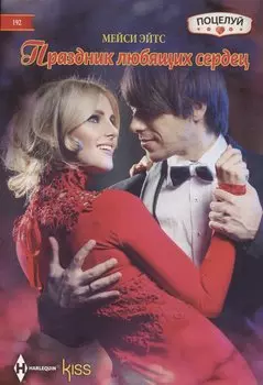 Праздник любящих сердец