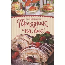 Праздник на бис