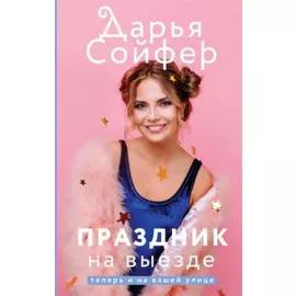 Праздник на выезде