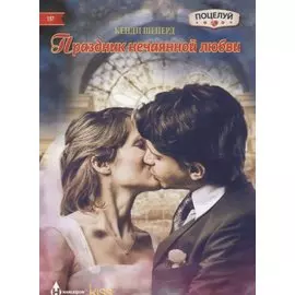 Праздник нечаянной любви