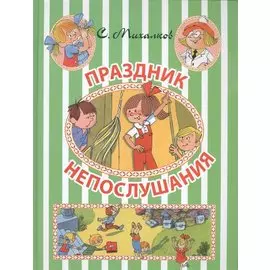 Праздник Непослушания