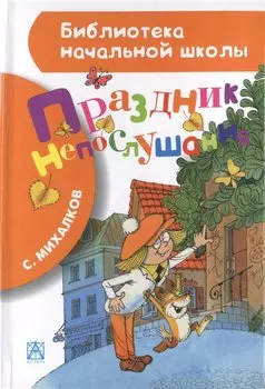 Праздник непослушания