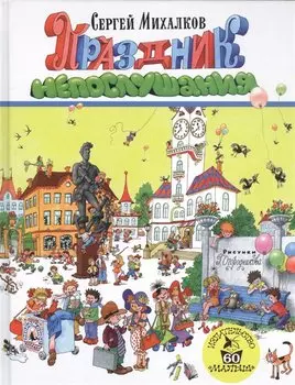 Праздник непослушания