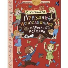 Праздник Непослушания и другие истории