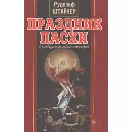 Праздник Пасхи и всеобщая история мистерий